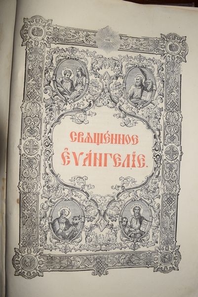 Богослужебно евангелие, ХІХв